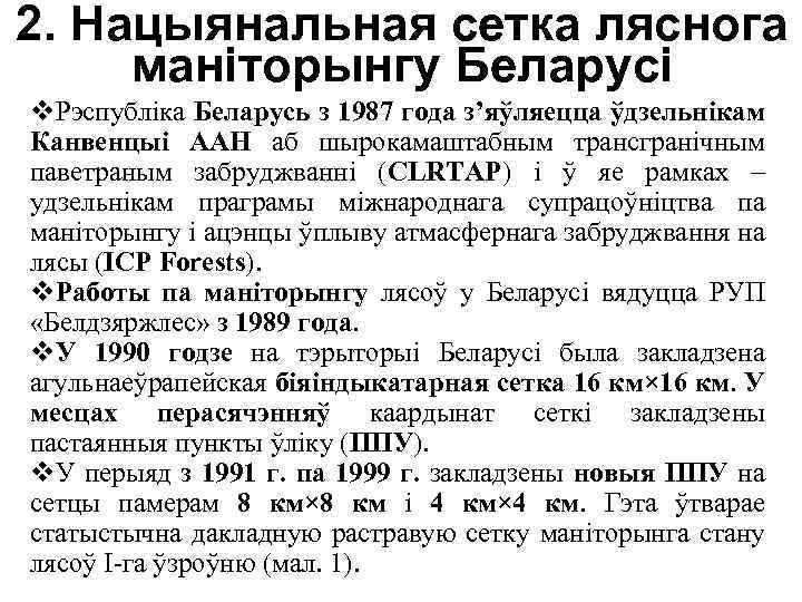 2. Нацыянальная сетка ляснога маніторынгу Беларусі v. Рэспубліка Беларусь з 1987 года з’яўляецца ўдзельнікам