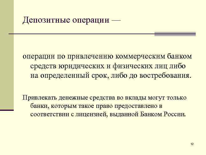 Депозитные операции — операции по привлечению коммерческим банком средств юридических и физических лиц либо