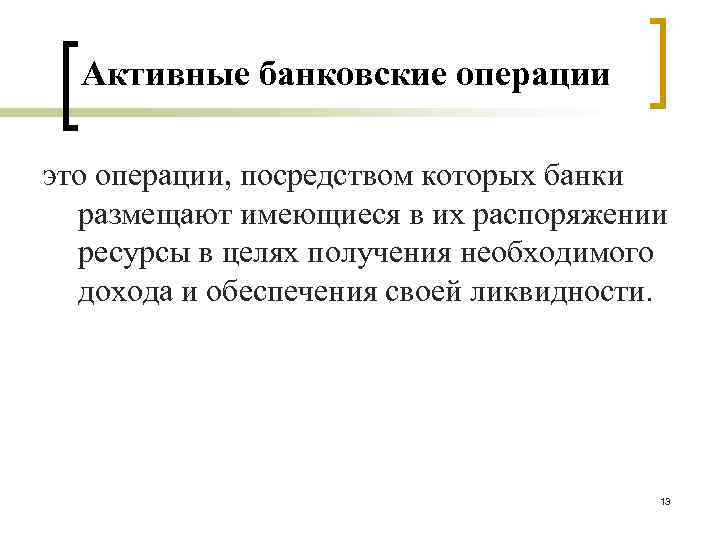 Активные банковские операции это операции, посредством которых банки размещают имеющиеся в их распоряжении ресурсы