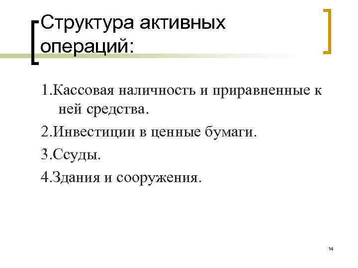 Структура активных операций: 1. Кассовая наличность и приравненные к ней средства. 2. Инвестиции в