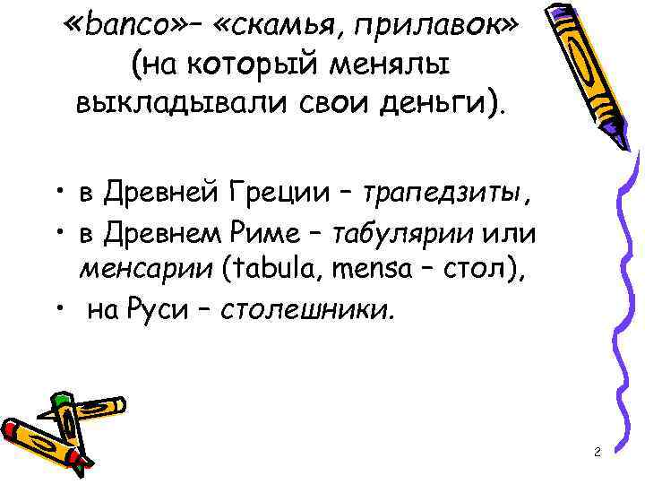  «banco» – «скамья, прилавок» (на который менялы выкладывали свои деньги). • в Древней