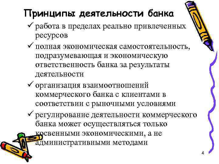 Принципы деятельности банка ü работа в пределах реально привлеченных ресурсов ü полная экономическая самостоятельность,