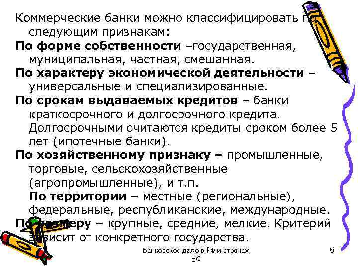 Коммерческие банки можно классифицировать по следующим признакам: По форме собственности –государственная, муниципальная, частная, смешанная.