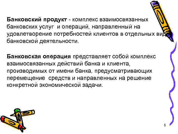 Банковский продукт - комплекс взаимосвязанных банковских услуг и операций, направленный на удовлетворение потребностей клиентов