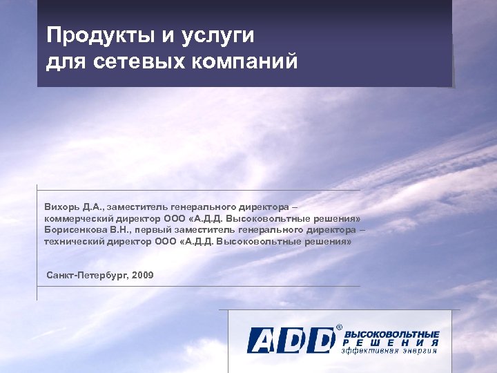 Продукты и услуги для сетевых компаний Вихорь Д. А. , заместитель генерального директора –