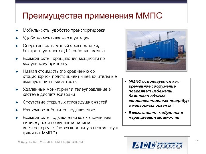 Преимущества применения ММПС Мобильность, удобство транспортировки Удобство монтажа, эксплуатации Оперативность: малый срок поставки, быстрота