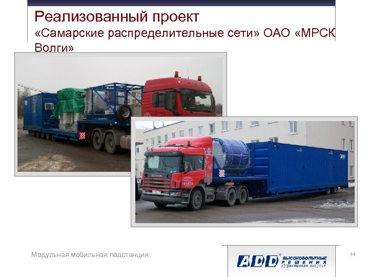 Реализованный проект «Самарские распределительные сети» ОАО «МРСК Волги» Модульная мобильная подстанция 14 