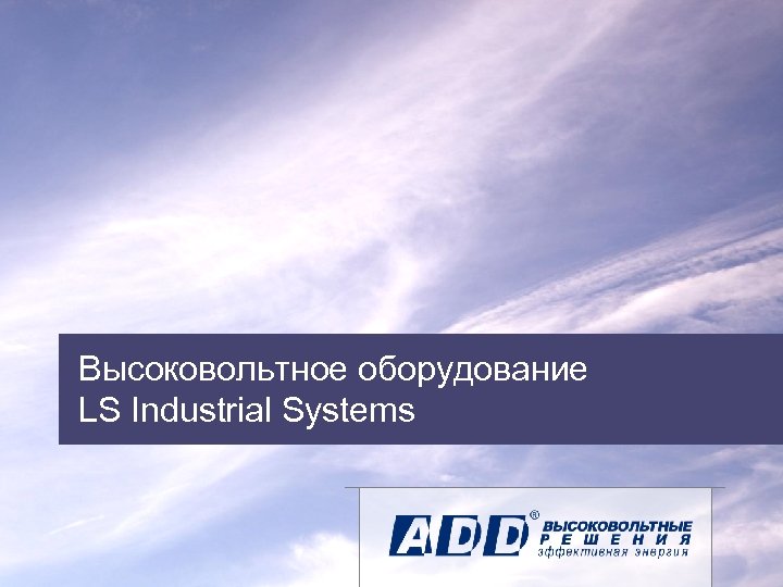 Высоковольтное оборудование LS Industrial Systems 15 