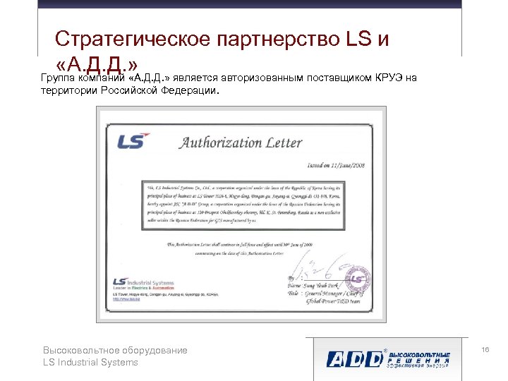 Стратегическое партнерство LS и «А. Д. Д. » Группа компаний «А. Д. Д. »