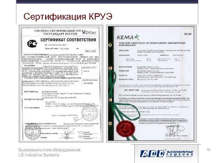 Сертификация КРУЭ Картинка Высоковольтное оборудование LS Industrial Systems 19 