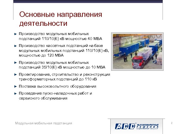 Основные направления деятельности Производство модульных мобильных подстанций 110/10(6) к. В мощностью 40 МВА Производство