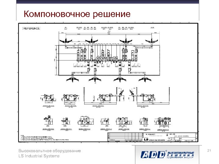 Компоновочное решение Высоковольтное оборудование LS Industrial Systems 21 