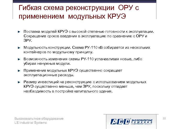 Гибкая схема реконструкции ОРУ с применением модульных КРУЭ Поставка модулей КРУЭ с высокой степенью