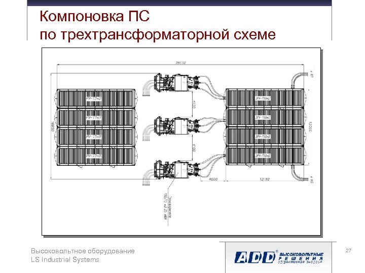 Компоновка ПС по трехтрансформаторной схеме Высоковольтное оборудование LS Industrial Systems 27 