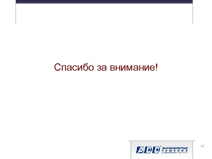 Спасибо за внимание! 30 