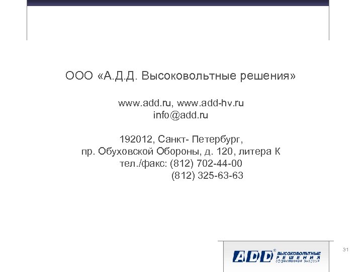 ООО «А. Д. Д. Высоковольтные решения» www. add. ru, www. add-hv. ru info@add. ru