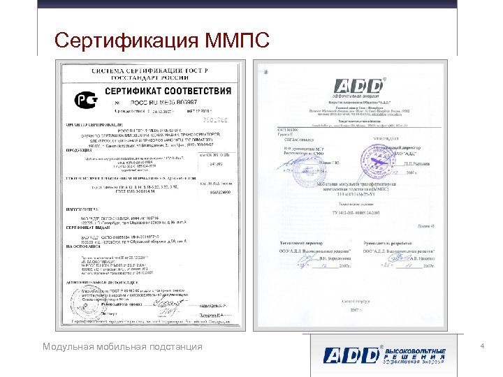 Сертификация ММПС Модульная мобильная подстанция 4 