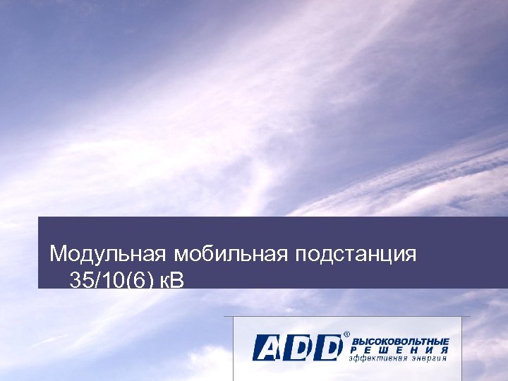 Модульная мобильная подстанция 35/10(6) к. В 8 