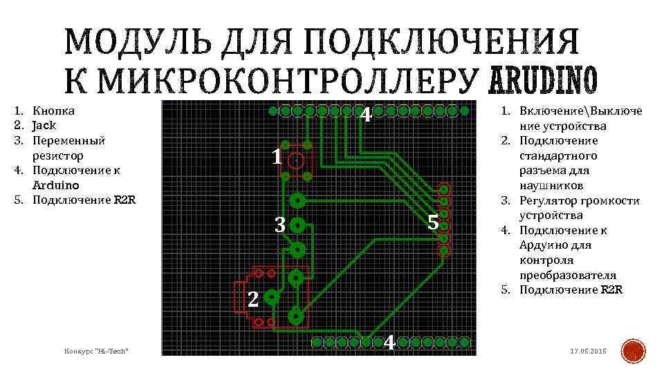 4 1. Кнопка 2. Jack 3. Переменный резистор 4. Подключение к Arduino 5. Подключение