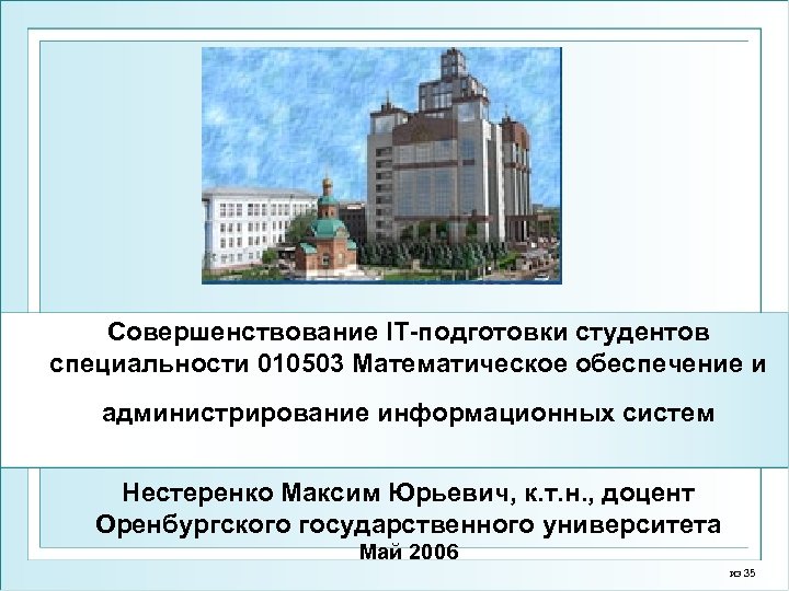Совершенствование IT-подготовки студентов специальности 010503 Математическое обеспечение и администрирование информационных систем Нестеренко Максим Юрьевич,