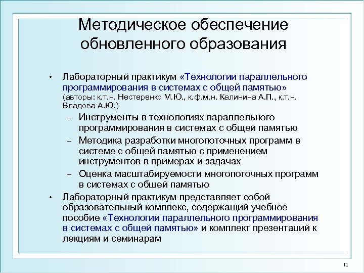 Методическое обеспечение обновленного образования • Лабораторный практикум «Технологии параллельного программирования в системах с общей