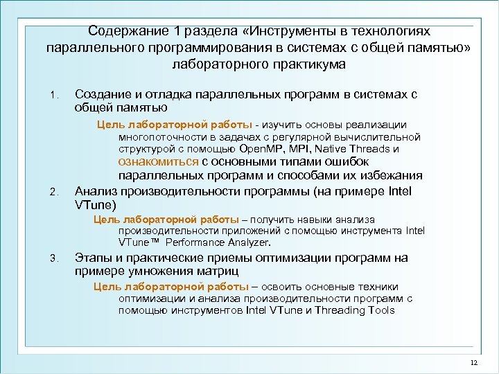 Содержание 1 раздела «Инструменты в технологиях параллельного программирования в системах с общей памятью» лабораторного