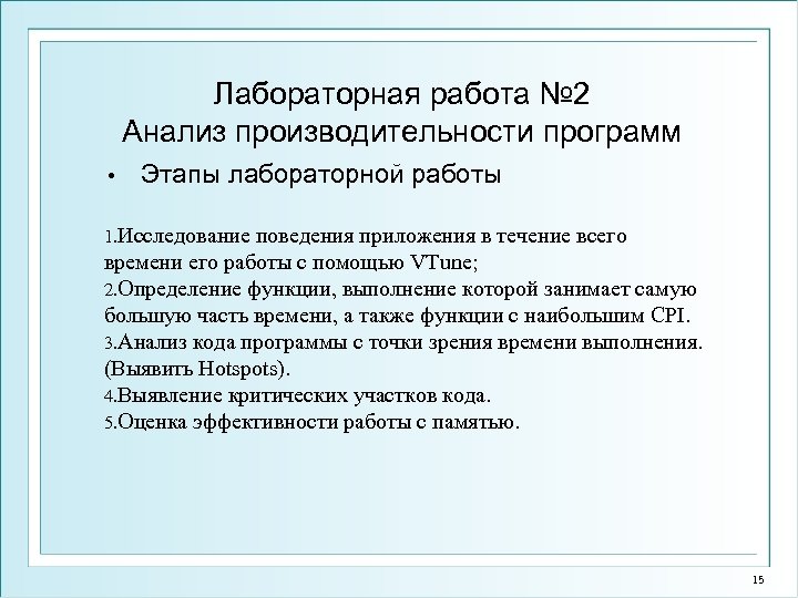 Лабораторная работа № 2 Анализ производительности программ • Этапы лабораторной работы 1. Исследование поведения