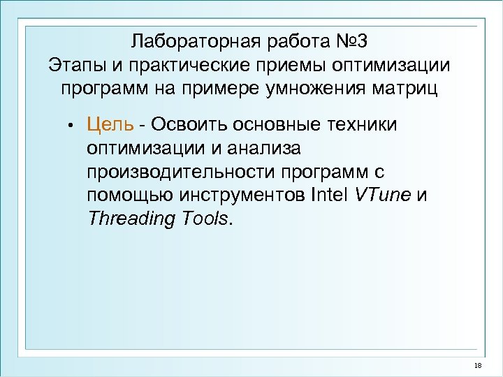 Лабораторная работа № 3 Этапы и практические приемы оптимизации программ на примере умножения матриц