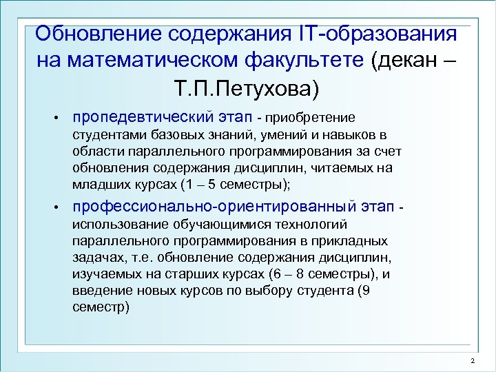 Обновление содержания IT-образования на математическом факультете (декан – Т. П. Петухова) • пропедевтический этап