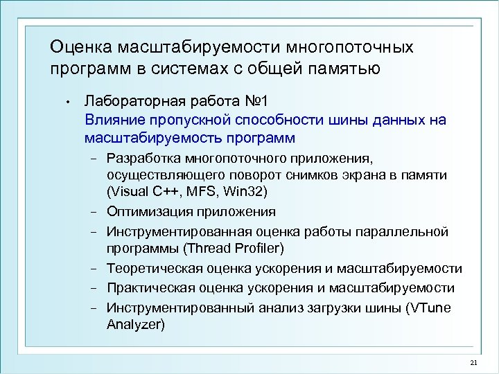 Оценка масштабируемости многопоточных программ в системах с общей памятью • Лабораторная работа № 1