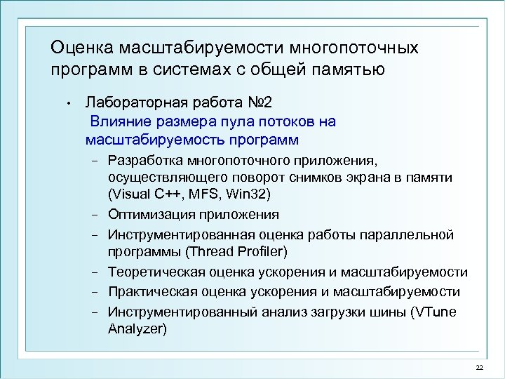 Оценка масштабируемости многопоточных программ в системах с общей памятью • Лабораторная работа № 2