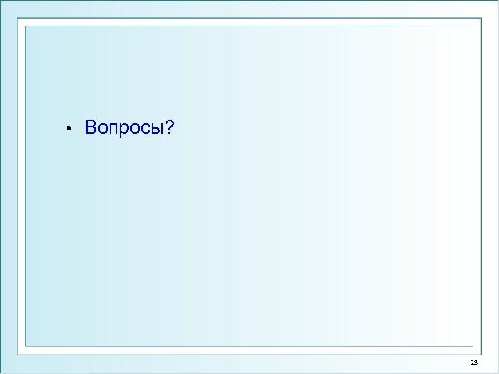 • Вопросы? 23 