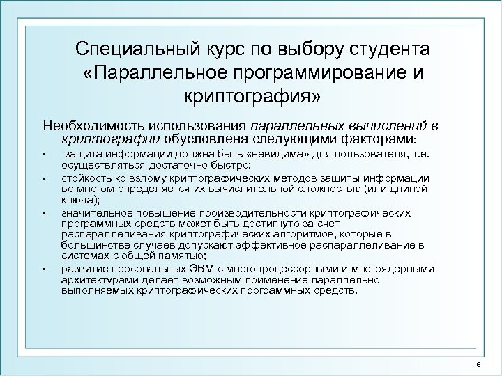 Специальный курс по выбору студента «Параллельное программирование и криптография» Необходимость использования параллельных вычислений в