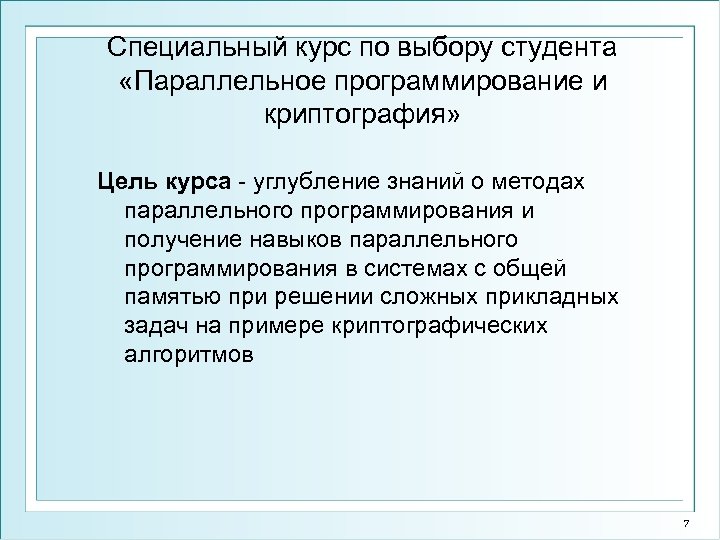 Специальный курс по выбору студента «Параллельное программирование и криптография» Цель курса - углубление знаний