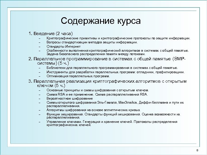 Содержание курса 1. Введение (2 часа) − − Криптографические примитивы и криптографические протоколы по