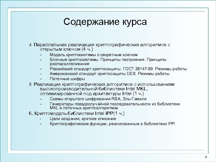 Содержание курса 4. Параллельная реализация криптографических алгоритмов с открытым ключом (4 ч. ) −