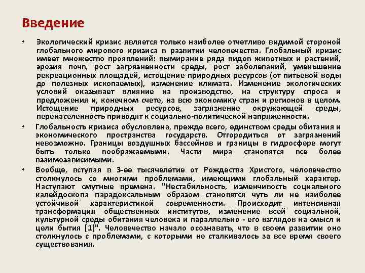 Введение • • • Экологический кризис является только наиболее отчетливо видимой стороной глобального мирового