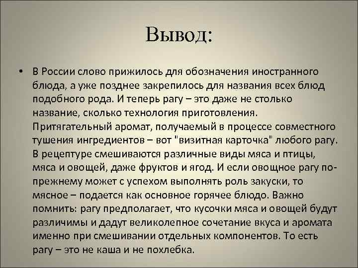 Вывод: • В России слово прижилось для обозначения иностранного блюда, а уже позднее закрепилось