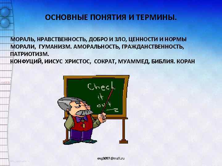 ОСНОВНЫЕ ПОНЯТИЯ И ТЕРМИНЫ. МОРАЛЬ, НРАВСТВЕННОСТЬ, ДОБРО И ЗЛО, ЦЕННОСТИ И НОРМЫ МОРАЛИ, ГУМАНИЗМ.