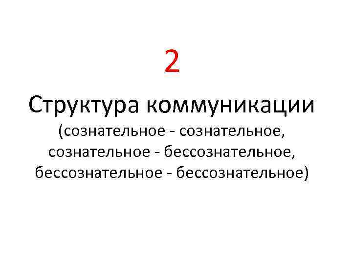2 Структура коммуникации (сознательное - сознательное, сознательное - бессознательное, бессознательное - бессознательное) 