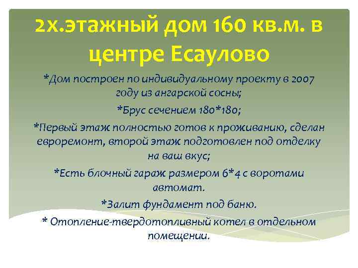 2 х. этажный дом 160 кв. м. в центре Есаулово *Дом построен по индивидуальному