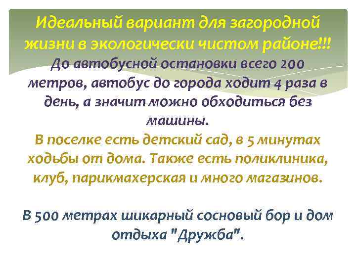 Идеальный вариант для загородной жизни в экологически чистом районе!!! До автобусной остановки всего 200