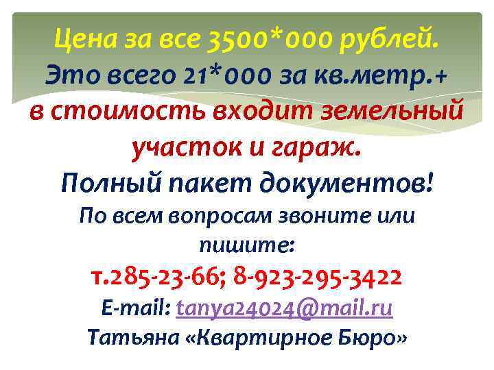 Цена за все 3500*000 рублей. Это всего 21*000 за кв. метр. + в стоимость