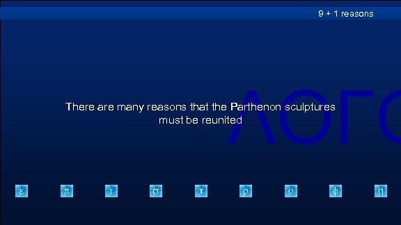9 + 1 reasons ΛΟΓΟ There are many reasons that the Parthenon sculptures must