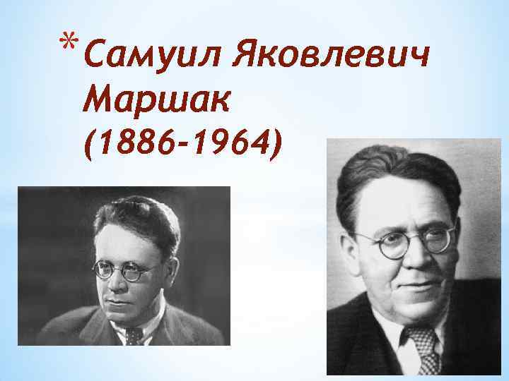 * Самуил Яковлевич Маршак (1886 -1964) 