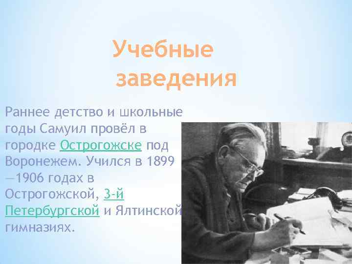 Учебные заведения Раннее детство и школьные годы Самуил провёл в городке Острогожске под Воронежем.