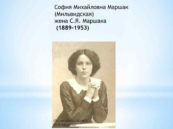 Михайловна википедия. Маршак и Софья Мильвидская. Софья Михайловна Маршак. Мильвидская Софья Михайловна. Софья Мильвидская жена Маршака.