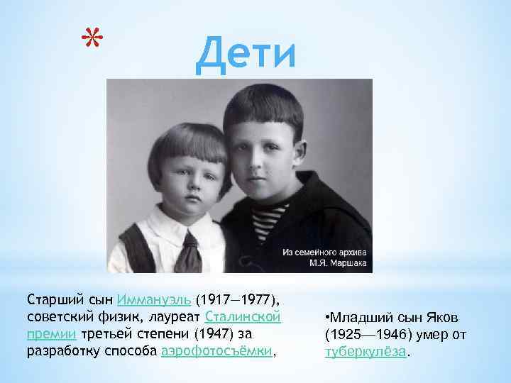 * Дети Старший сын Иммануэль (1917— 1977), советский физик, лауреат Сталинской премии третьей степени