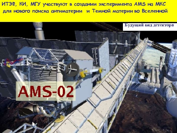 ИТЭФ, КИ, МГУ участвуют в создании эксперимента АМS на МКС для нового поиска антиматерии