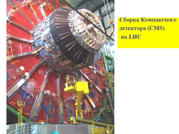 Сборка Компактного детектора (CMS) на LHC 